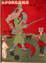 Обложка для Крокодил, 1927 , № 25.pdf